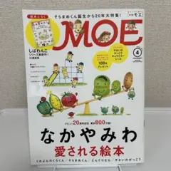 MOE 2018年4月号 なかやみわ 愛される絵本