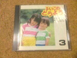 [CD][送料無料] よいこのどうよう (3)　35曲入り 坂田おさむ 森みゆき 岡崎裕美 ほか