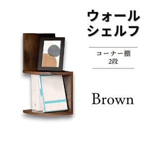 ウォールラック 飾り棚 ウォールシェルフ 2406111640 Brown