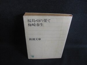 桜島・日の果て　梅崎春生　シミ大・日焼け強/RET