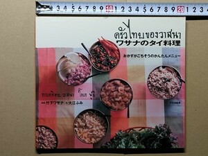 b5古本【料理レシピ】タイ家庭料理(ベトナム風生春巻 カキお好焼き パパイアサラダ タイ焼きそば カレー 春雨スープ 鶏のココナッツ煮込 他