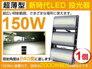 即納!超薄型 LED投光器 150W 2000W相当 広角240° 21000lm 6500K AC 85-265V PSE取得 1年保証 作業灯 看板 屋外 ライト照明1個cld