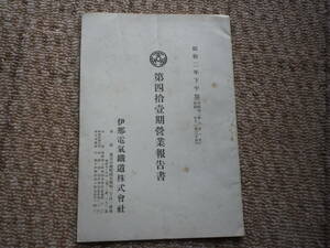 昭和２年　長野県　伊那電気鉄道株式会社　営業報告書　株主総会　史料　鉄道　