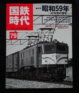 国鉄時代 vol. 79 2024年10月号 AUTUMN 特集 昭和59年 〜40年前の激変〜