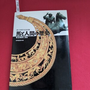 ア02-182 創立20周年記念出版 馬と人間の歴史 考古美術に見る 末崎真澄編著