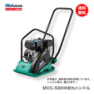 代引不可 〈三笠産業〉プレートコンパクター　MVC-50H中折れハンドル 新製品