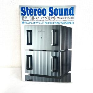 F12207 書籍 Stereo Sound No.103 