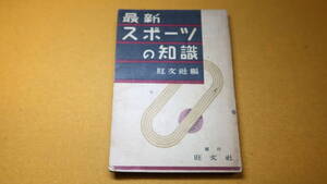 旺文社 編『最新スポーツの知識』旺文社、1946【戦後、復興の緒にあるスポーツの基礎知識を学ぶための本】