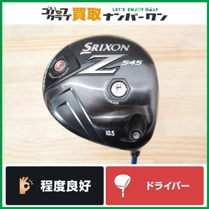 【程度良好 人気シリーズ】ダンロップ SRIXON Z545 ドライバー 10.5° 純正カーボン RX-45S フレックスS スリクソン 1W DR 人気モデル