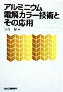 アルミニウム電解カラー技術とその応用／川合慧(著者)