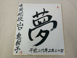 サイン色紙02【中古】 女流棋士 山口恵梨子 女流　初段 「夢」【現状渡し】平成24年2月28日 ※同梱可能！