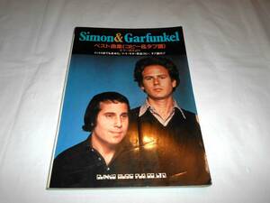 サイモン＆ガーファンクル・ベスト曲集　 ギター弾き語り　楽譜　1990年発行　Simon&Garfunkel