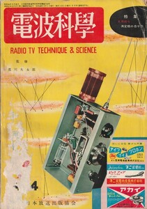 70年ほど前の「電波科学」-実用的な測定機の作り方-/昭和29年発行/昭和レトロ/レトロ広告