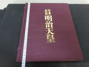 写真図説 明治天皇 講談社 昭和43年初版 布貼り箱入り