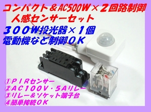 □コンパクト 500Ｗ制御 ３調整人感センサースイッチ リレーセット ☆2/新品 最大500W　投光器 警報機 モーター駆動 害獣動物撃退駆除