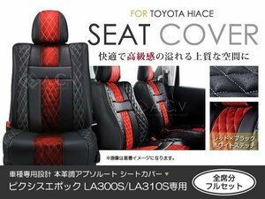 PVC レザー シートカバー ピクシスエポック LA300S LA310S LA300系 4人乗り アブソルート レッド×ブラック トヨタ フルセット 内装 座席