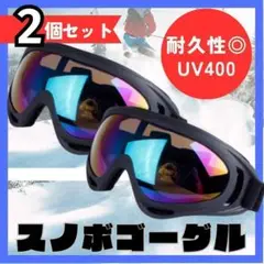 スノボゴーグル スキー用メガネ バイク サバゲー UVカットゴーグル　2点セット