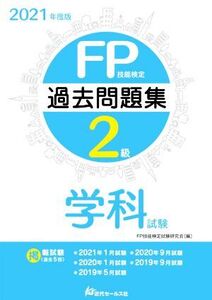 FP技能検定2級 過去問題集 学科試験(2021年度版)/FP技能検定試験研究会(編者)