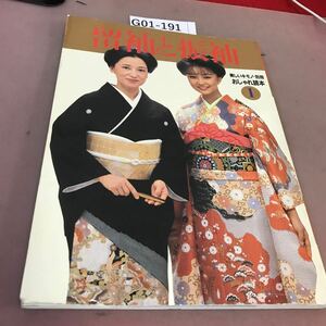 G01-191 美しいキモノ 別冊 留袖と振袖 婦人画報社