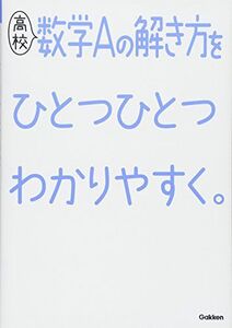 [A11118743]高校数学Aの解き方をひとつひとつわかりやすく。 (高校ひとつひとつわかりやすく) 学研プラス