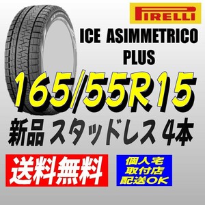 保管袋付 (FE001.17.1) 送料無料 [4本セット] PIRELLI ICE ASIMMETRICO plus 165/55R15 75Q 2022年製造 室内保管 165/55/15 スタッドレス