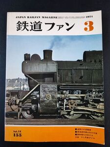 【鉄道ファン・1974年 3月号】C61日豊線を行く/東海道本線山科の今昔/湖西線は49.7開業新設18駅名も決まる/都営地下鉄6号線1号線と連絡/