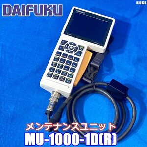 ダイフク MAINTENANCE UNIT MU1000 メンテナンスユニット MU-1000-1D (R) ◇HJ-0174