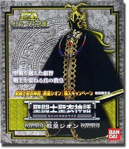 【中古】聖闘士聖衣神話 【教皇シオン】 ［特別限定品］