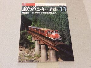 鉄道ジャーナル　1983年11月号　通巻No.201　ローカル幹線から“特定地交線”まで　追跡：盛夏のドン行中部縦断・三陸鉄道とその課題