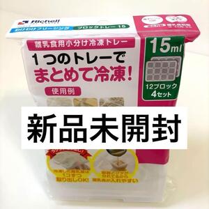 リッチェル 離乳食 フリージング ブロックトレー 15ml 4枚入り