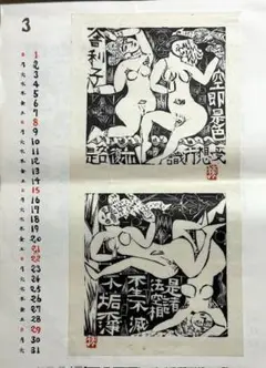 希少 棟方志功版画「追開心経頌」安川電機1987年カレンダー