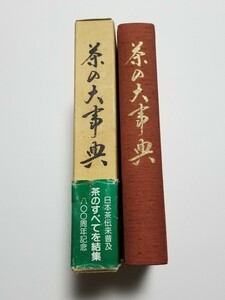 茶の大事典　窪川雄介　福島敬一　「お茶の大事典」刊行会　平成3年発行