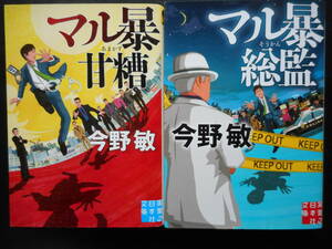 「今野敏」（著）　★マル暴甘糟／マル暴総監★　以上２冊　2019年度版　実業之日本社文庫