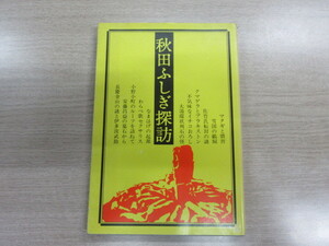 秋田ふしぎ探訪