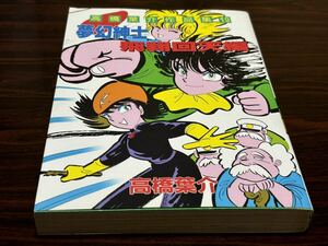 高橋葉介作品集19『夢幻紳士〈飛翔回天編〉』朝日ソノラマ