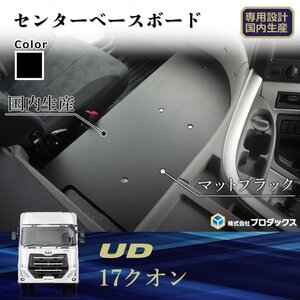 UD クオン ベースプレート 17 ベース板 センターベース 板 ベース フラット フラットキット コンソール 棚 内装 テーブル 収納 板 ラック