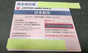 【送料無料】JAL株主優待券 2025年11月30日ご搭乗分まで