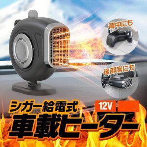 3WAY車載ヒーター シガー給電 フロント/シート/リアの暖房に 霜取り ヘッドレストに取り付け可 温風/送風切替可 12V専用