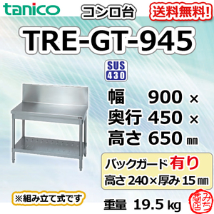 TRE-GT-945 タニコー ステンレス コンロ台 幅900奥450高650BG240mm