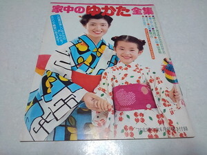 〇　家中のゆかた全集 主婦の友1976年 6月号付録 山口百恵 　昭和レトロ　浴衣　※管理番号 pa4145