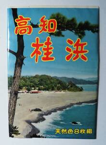 ☆昭和30年代絵葉書★高知 桂浜・8枚袋付★2枚続きパノラマ★浦戸湾大観/桂浜夜景/他