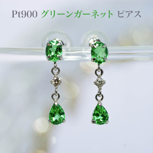 ブラタイプ！プラチナグリーンガーネットダイヤ入 ピアス 0.70カラット(片耳0.35ct×2)プラチナシリコンダブルキャッチ、品質保証書付