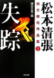 失踪 松本清張初文庫化作品集 1 双葉文庫/松本清張(著者),細谷正充(編者)