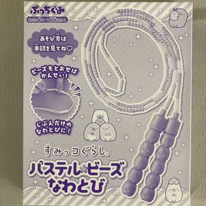 ★ ぷっちぐみ 2023年 6・7月号 【付録】 すみっコぐらし ビーズなわとび　非売品★