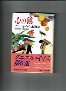 《中古本》心の鏡　ダニエル・キイス傑作集／ダニエル・キイス　早川書房　初版