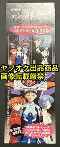 新世紀エヴァンゲリオン ミュージックギフトカード告知 ポスター 非売品 庵野秀明