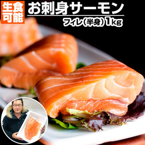 お刺身 サーモン 1kg 生食OK さーもん トラウトサーモン トラウト 半身 ギフト 贈答 salmon 中元 お中元 御中元 お盆休み