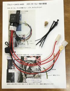 ♪ジムニースターターリレーキット JA12、JA22 お安く♪