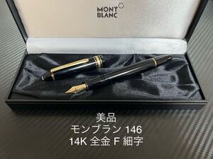 モンブラン マイスターシュテュック 146 14K 全金 万年筆 F 細字