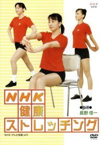 NHK健康ストレッチング/長野信一